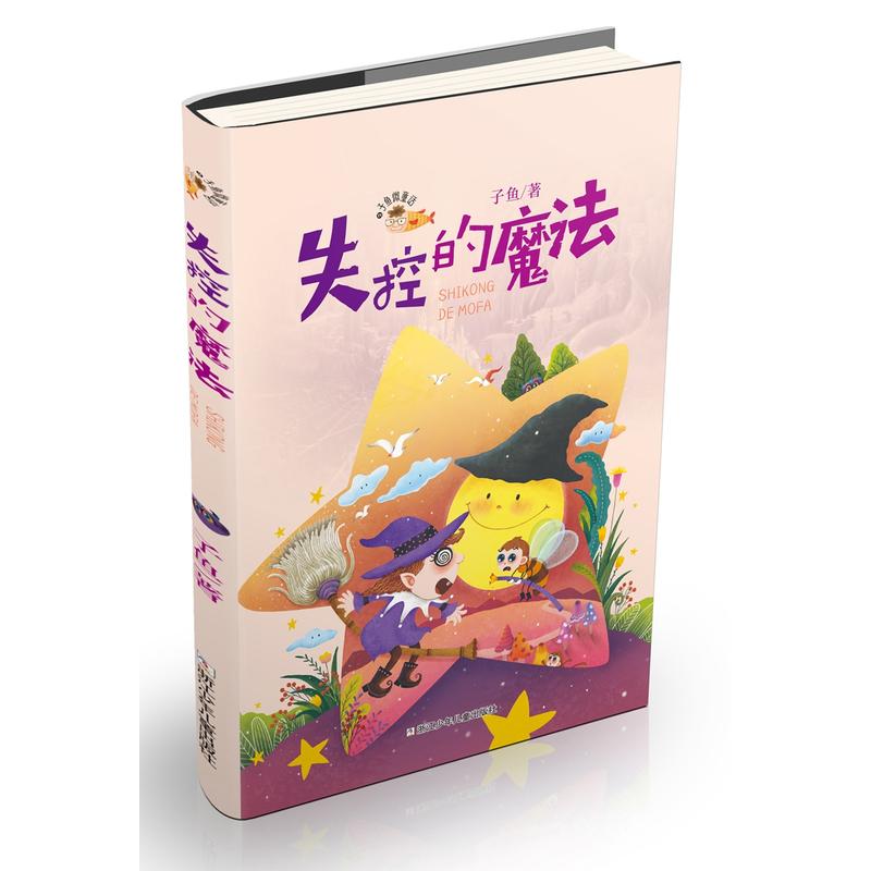 子鱼微童话子鱼微童话:失控的魔法