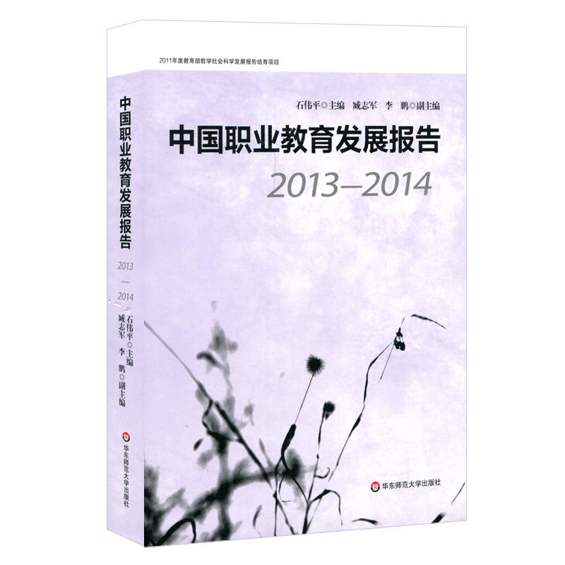 (2013-2014)中国职业教育发展报告