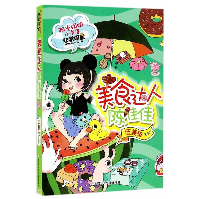 阳光姐姐小书房很好明星美食达人陈佳佳/阳光姐姐小书房非常明星系列