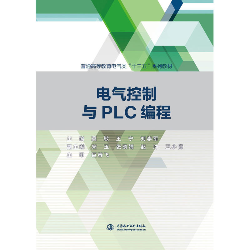 44.00电气控制与PLC编程/冀敏/普通高等教育电气类十三五系列教材