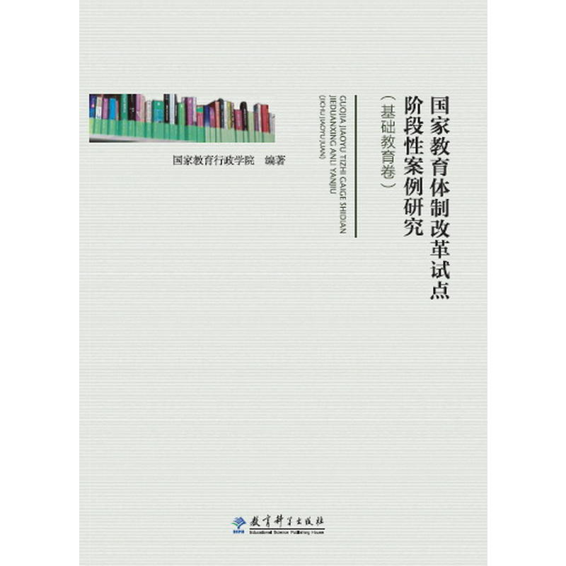 国家教育体制改革试点阶段性案例研究(基础教育卷)