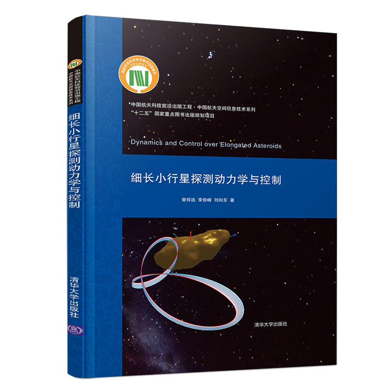 中国航天科技前沿出版工程·中国航天空间信息技术系列细长小行星探测动力学与控制