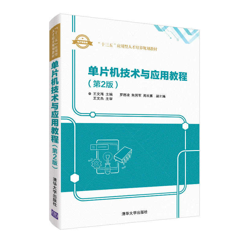 “十三五”应用型人才培养规划教材单片机技术与应用教程(第2版)/王文海