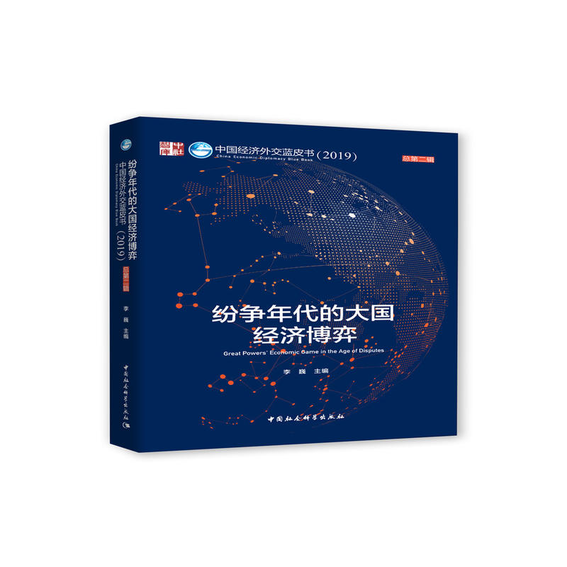 中国经济外交蓝皮书纷争年代的大国经济博弈:中国经济外交蓝皮书(2019总第2辑)