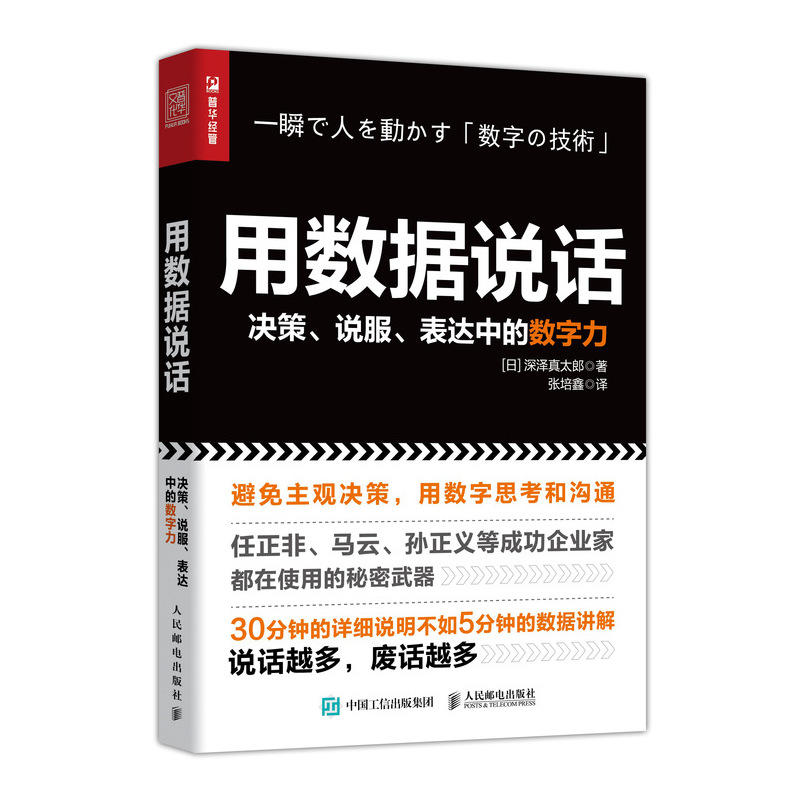 用数据说话:决策.说服.表达中的数字力