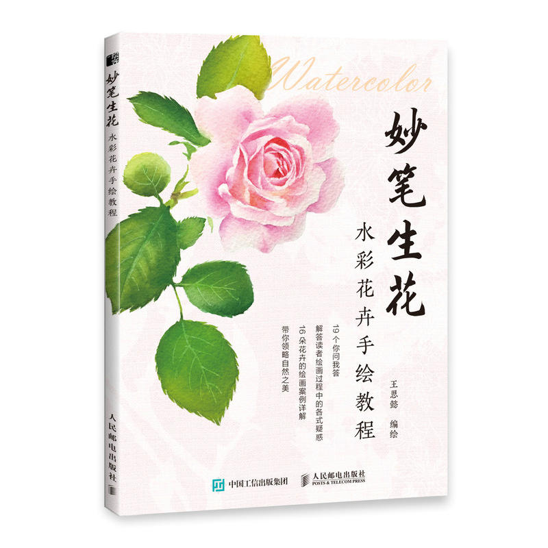 妙笔生花:水彩花卉手绘教程