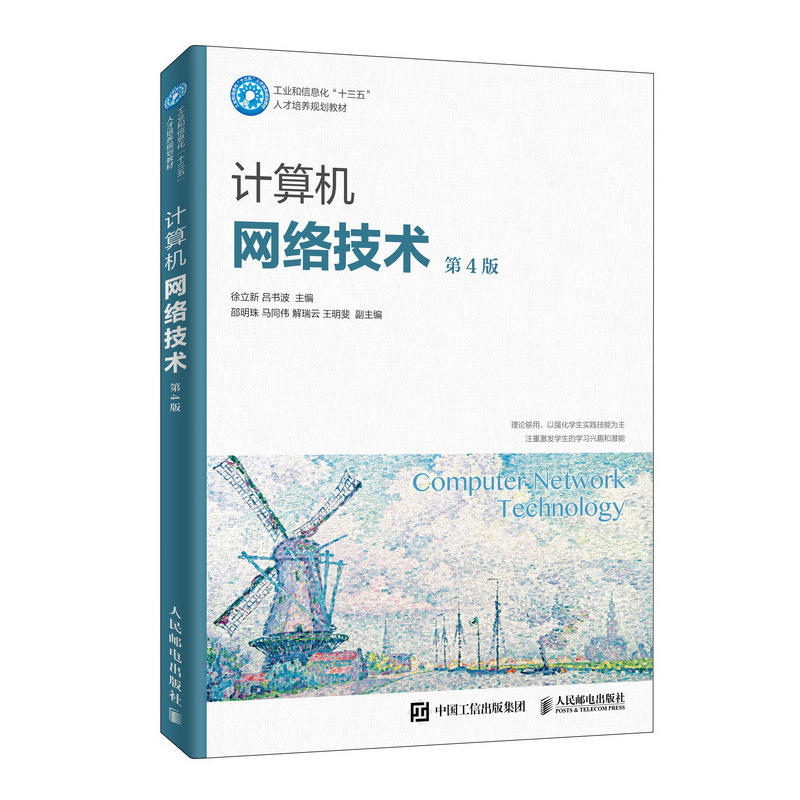 计算机网络技术(第4版)/徐立新等