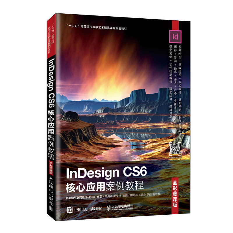 INDESIGN CS6核心应用案例教程(全彩慕课版)/朱海燕等