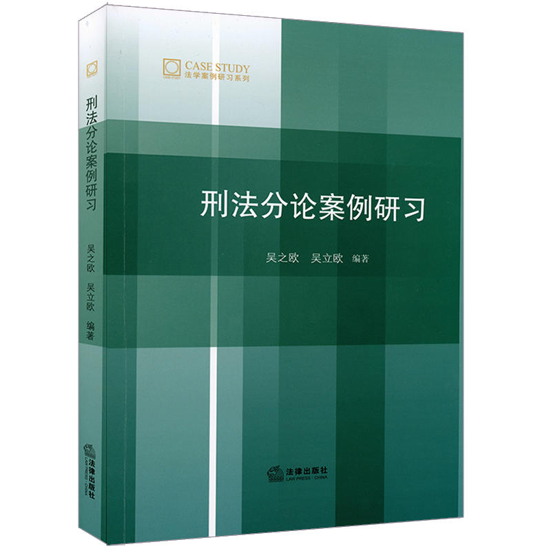 法学案例研习系列刑法分论案例研习