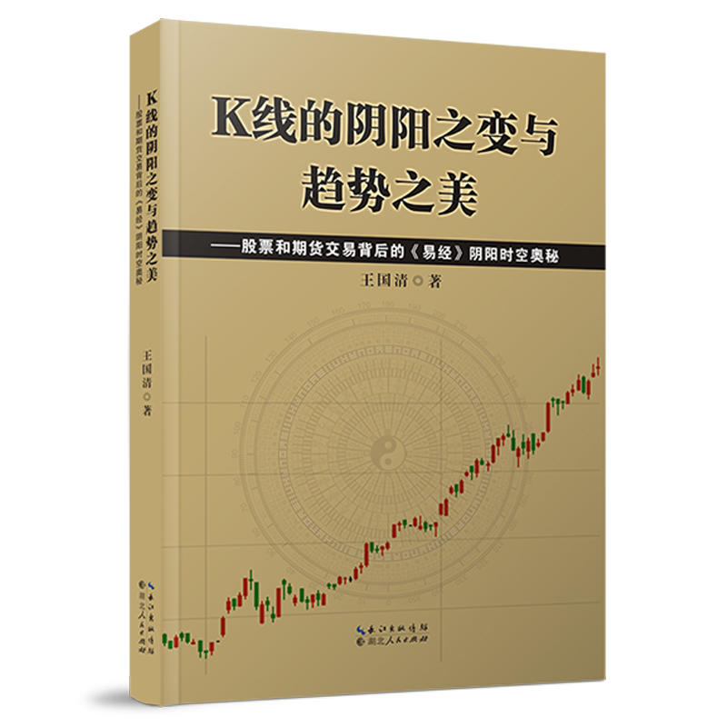 K线的阴阳之变与趋势之美:股票和期货交易背后的(易经)阴阳时空奥秘