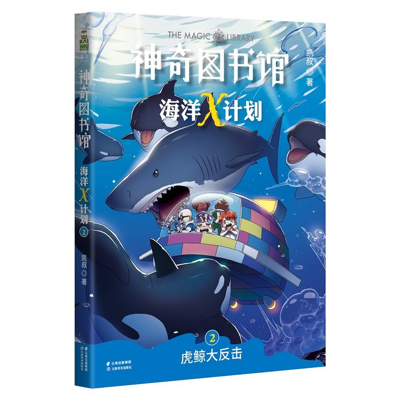虎鲸大反击/神奇图书馆海洋X计划