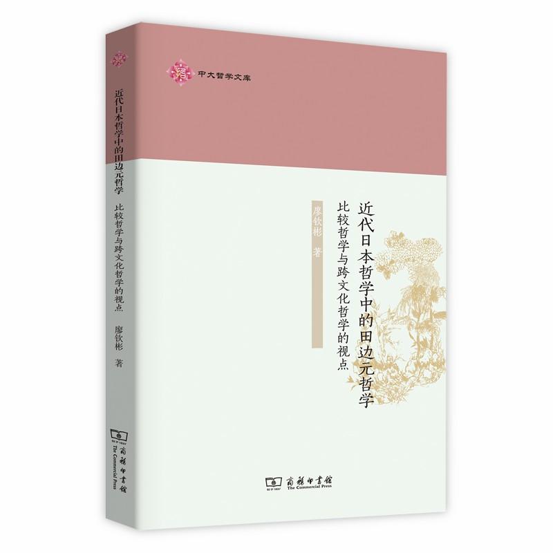 中大哲学文库近代日本哲学中的田边元哲学:比较哲学与跨文化哲学的视点