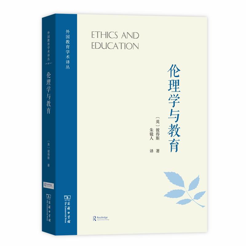 外国教育学术译丛伦理学与教育