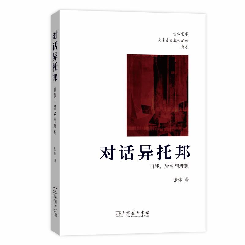 对话异托邦:自我.异乡与理想