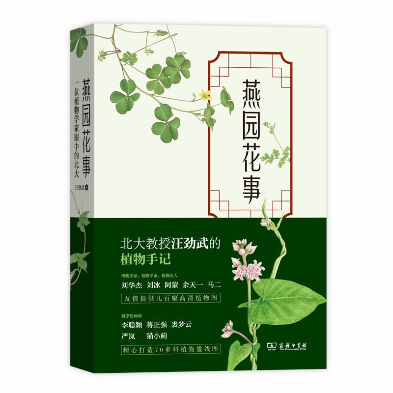 燕园花事:一位植物学家眼中的北大