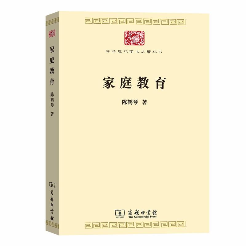 中华现代学术名著丛书·第七辑家庭教育