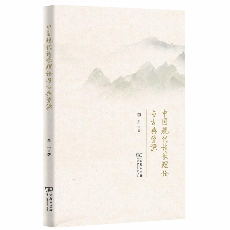 中国现代诗歌理论与古典资源