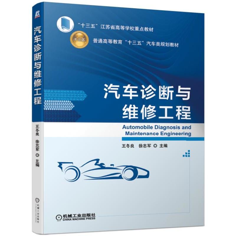 普通高等教育“十三五”汽车类规划教材汽车诊断与维修工程/王冬良