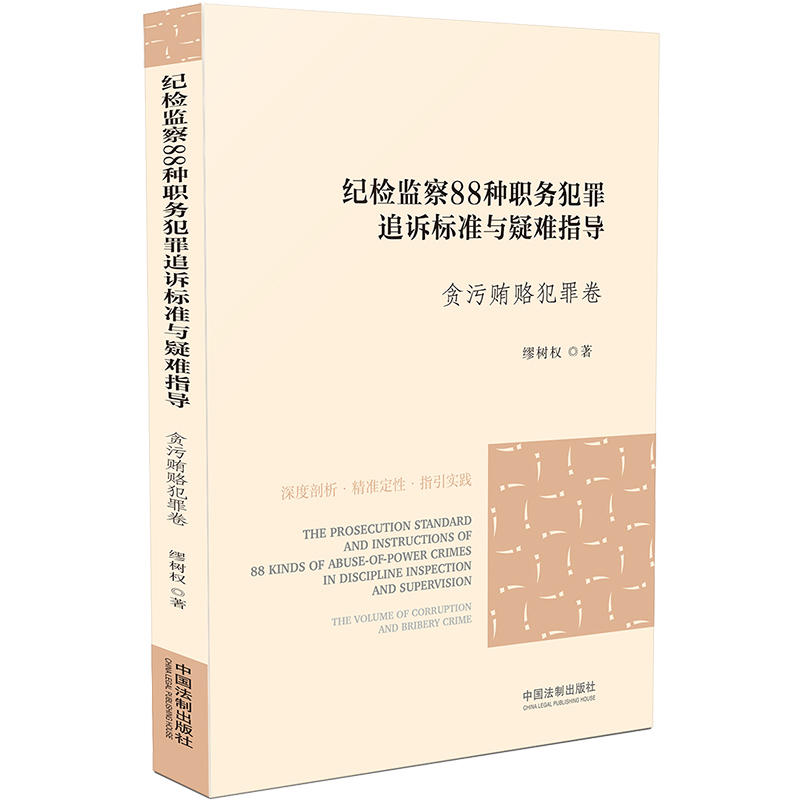 贪污贿赂犯罪卷-纪检监察88种职务犯罪追诉标准与疑难指导