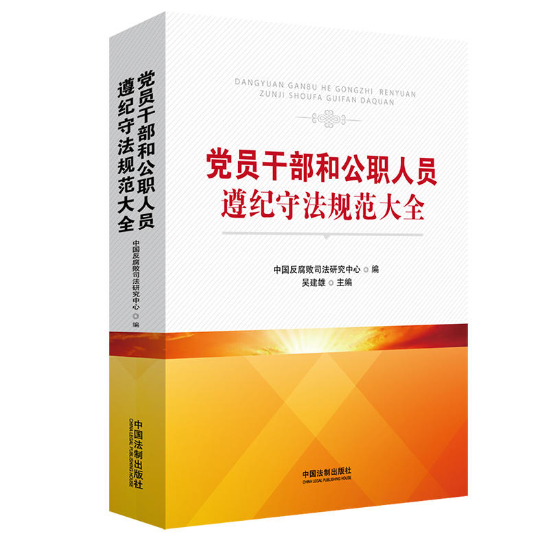 党员干部和公职人员遵纪守法规范大全