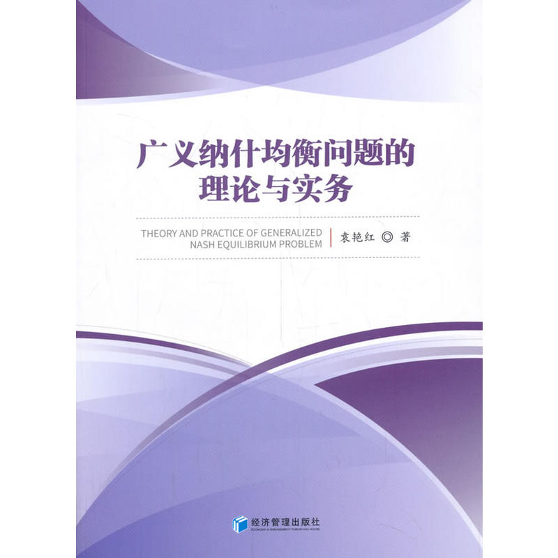 广义纳什均衡问题的理论与实务