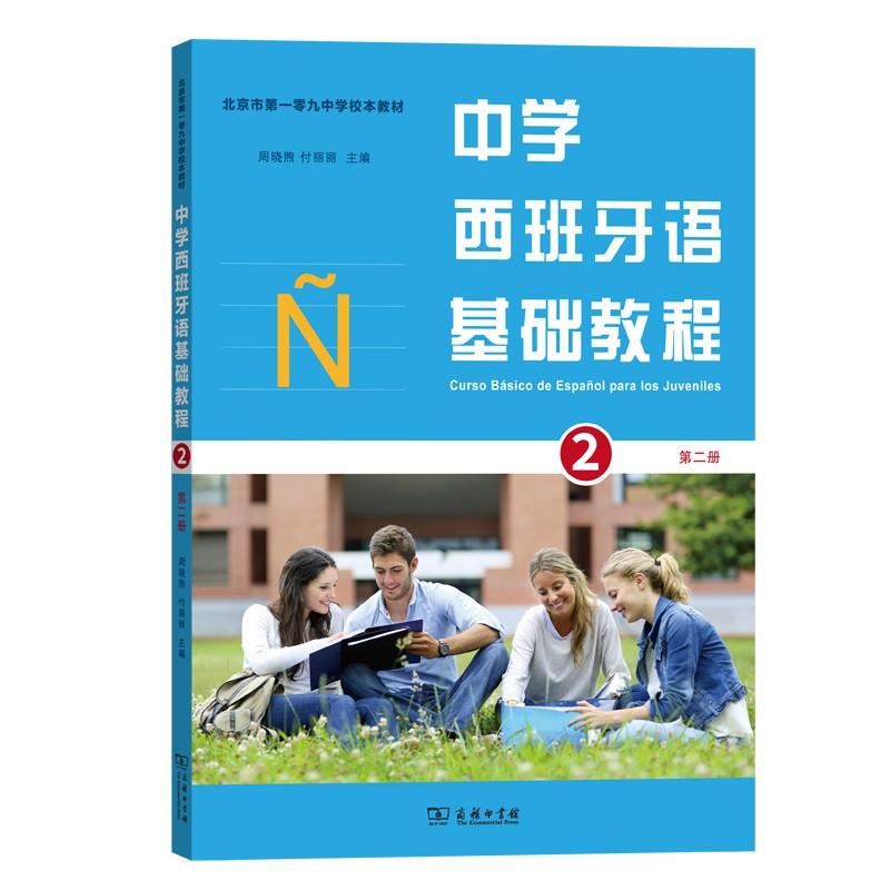 中学西班牙语基础教程-第二册