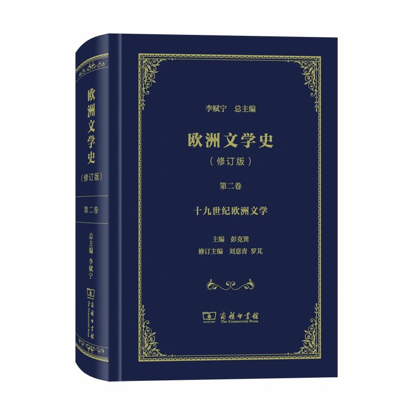 欧洲文学史-十九世纪欧洲文学-第二卷-(修订版)