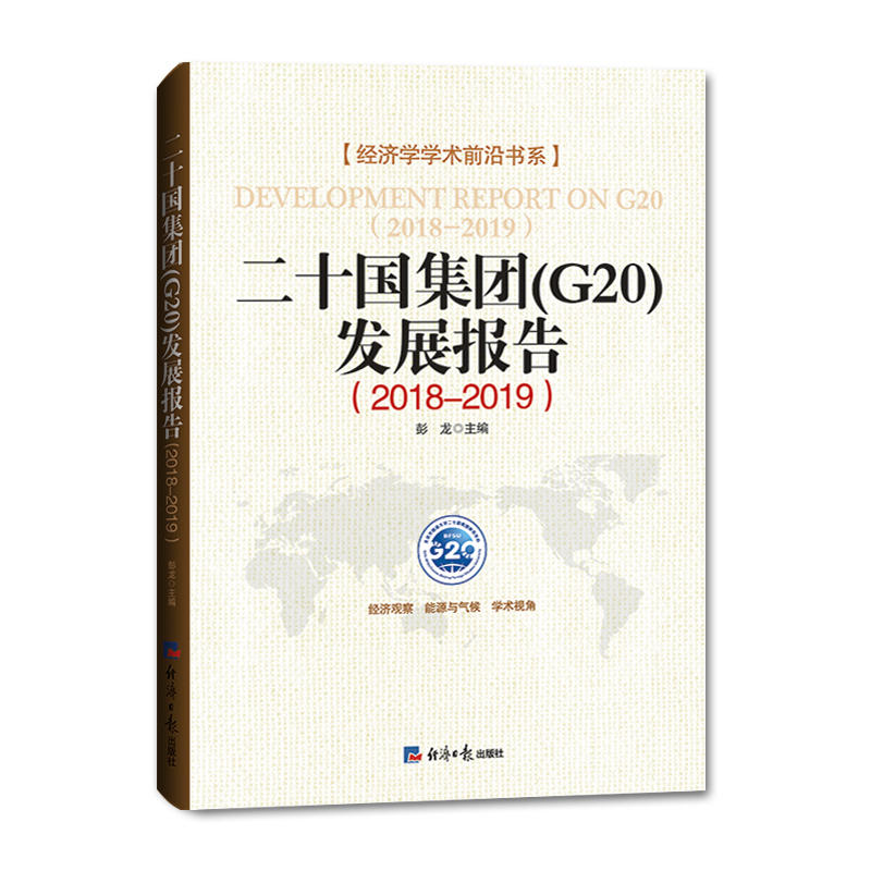 2018-2019-二十国集团(G20)发展报告