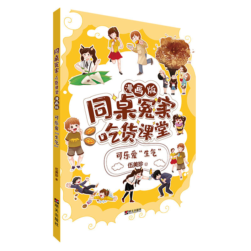 可乐爱生气-同桌冤家吃货课堂-漫画版