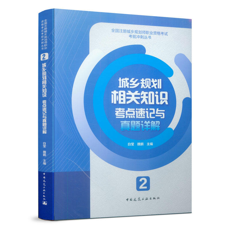 2 城乡规划相关知识考点速记与真题详解