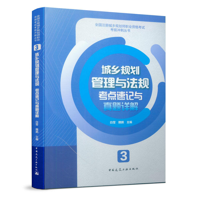 3 城乡规划管理与法规考点速记与真题详解