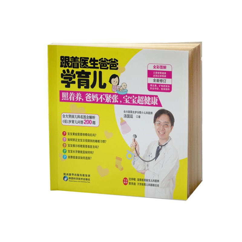 跟着医生爸爸学育儿跟着医生爸爸学育儿:照着养,爸妈不紧张,宝宝超健康