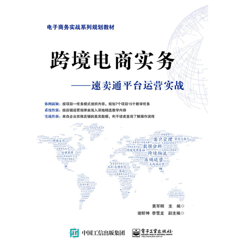 跨境电商实务:速卖通平台运营实战/黄军明