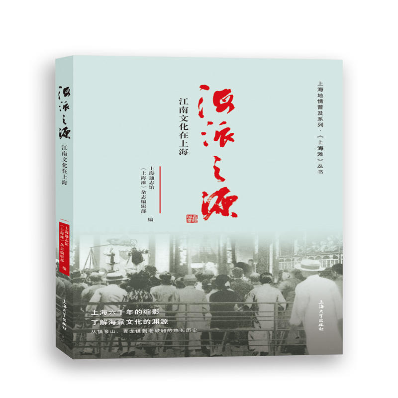 海派之源:江南文化在上海