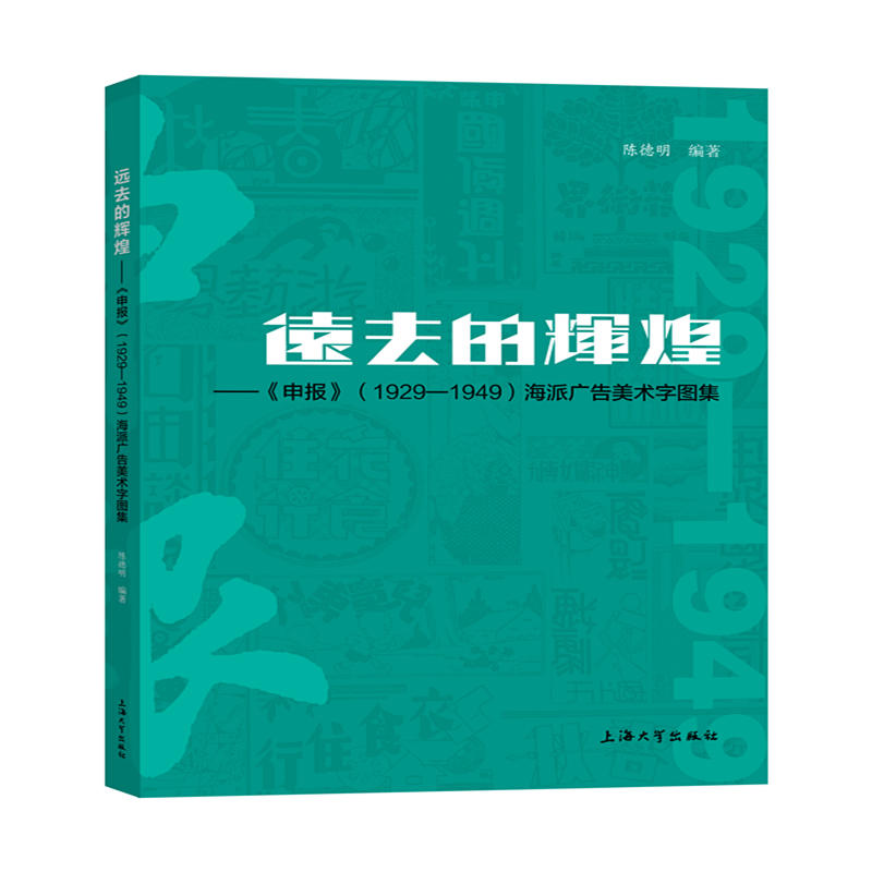 远去的辉煌.申报/(1929-1949)海派广告美术字图集