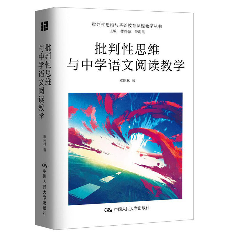 批判性思维与基础教育课程教学批判性思维与中学语文阅读教学/批判性思维与基础教育课程教学丛书