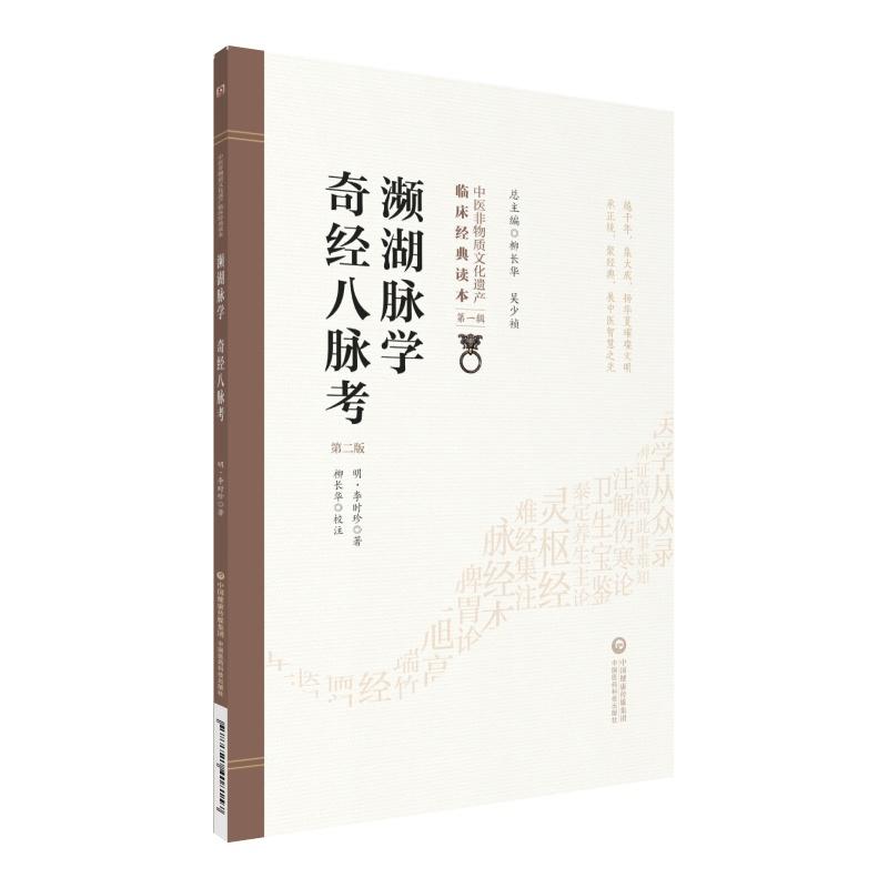 中医非物质文化遗产临床经典读本(辑)(第二版)濒湖脉学奇经八脉考(第2版)/中医非物质文化遗产临床经典读本