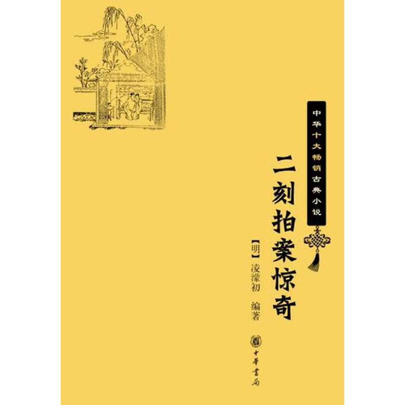 中华十大畅销古典小说二刻拍案惊奇/中华十大畅销古典小说