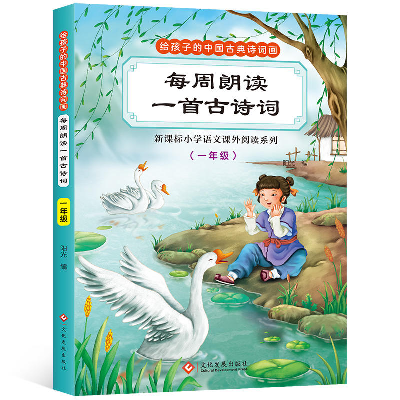 给孩子的中国古典诗词画 每周朗读一首古诗词 (一年级)