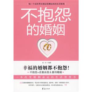 不抱怨的婚姻
