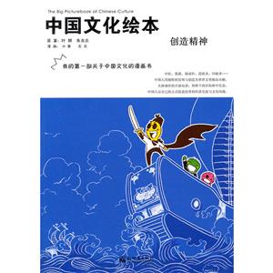 创造精神-中国文化绘本