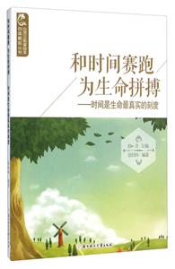 心靈正能量繪本·自強崛起叢書---和時間賽跑為生命拼搏·時間是生命最真實的刻度(四色)