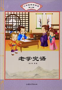 小書童蒙學(xué)精品第二輯:老學(xué)究語(彩圖注音版)