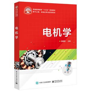 电气工程、自动化专业规划教材电机学/刘颖慧