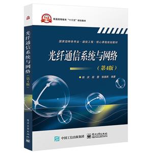 重量特色专业?通信工程?核心课程规划教材光纤通信系统与网络(第4版)/胡庆