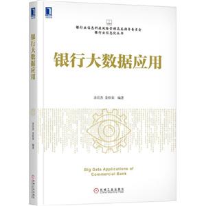 银行业信息科技风险管理高层指导委员会银行业信息化丛书银行大数据应用