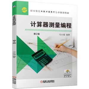 职业教育工程测量技术专业规划教材计算器测量编程(第2版)/冯大福