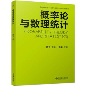 普通高等教育“十三五”应用型人才培养规划教材概率论与数理统计/廖飞