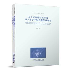 人居环境可持续发展论丛.西北地区基于家庭通学出行的西安市小学服务圈布局研究