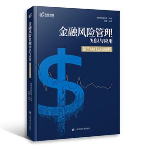 金融风险管理知识与应用/徐望